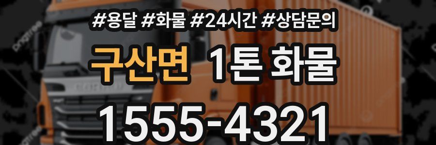 구산면 1톤 화물