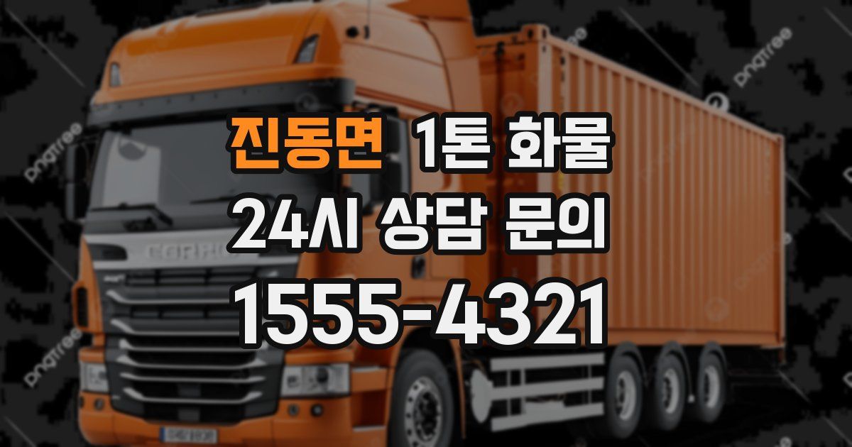 진동면 1톤 화물