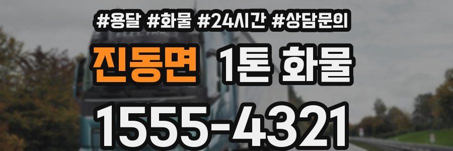 진동면 1톤 화물
