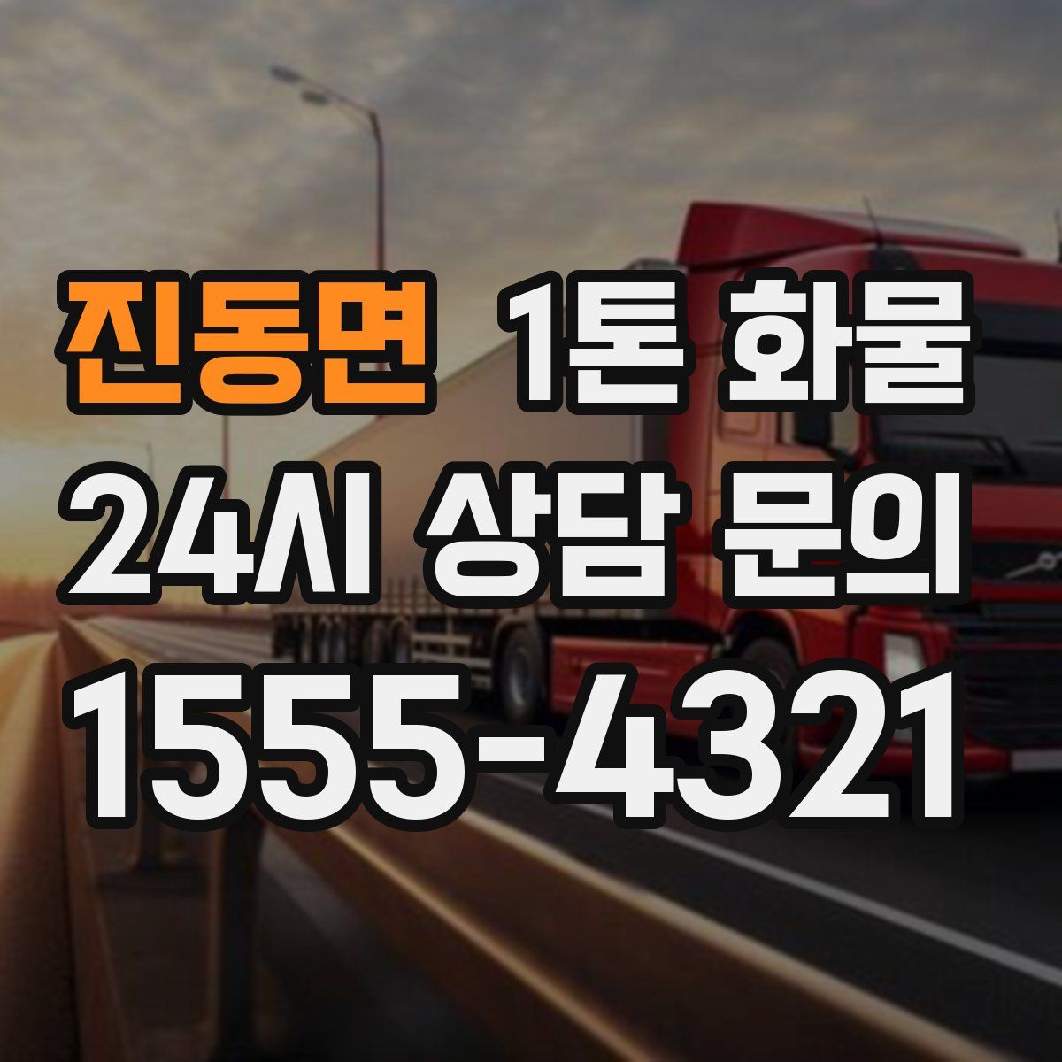 진동면 1톤 화물