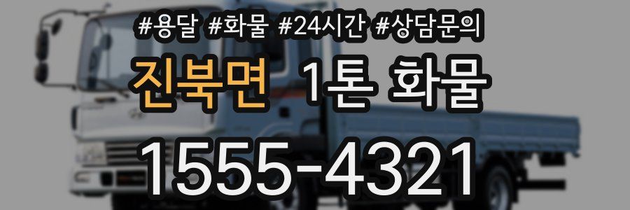 진북면 1톤 화물