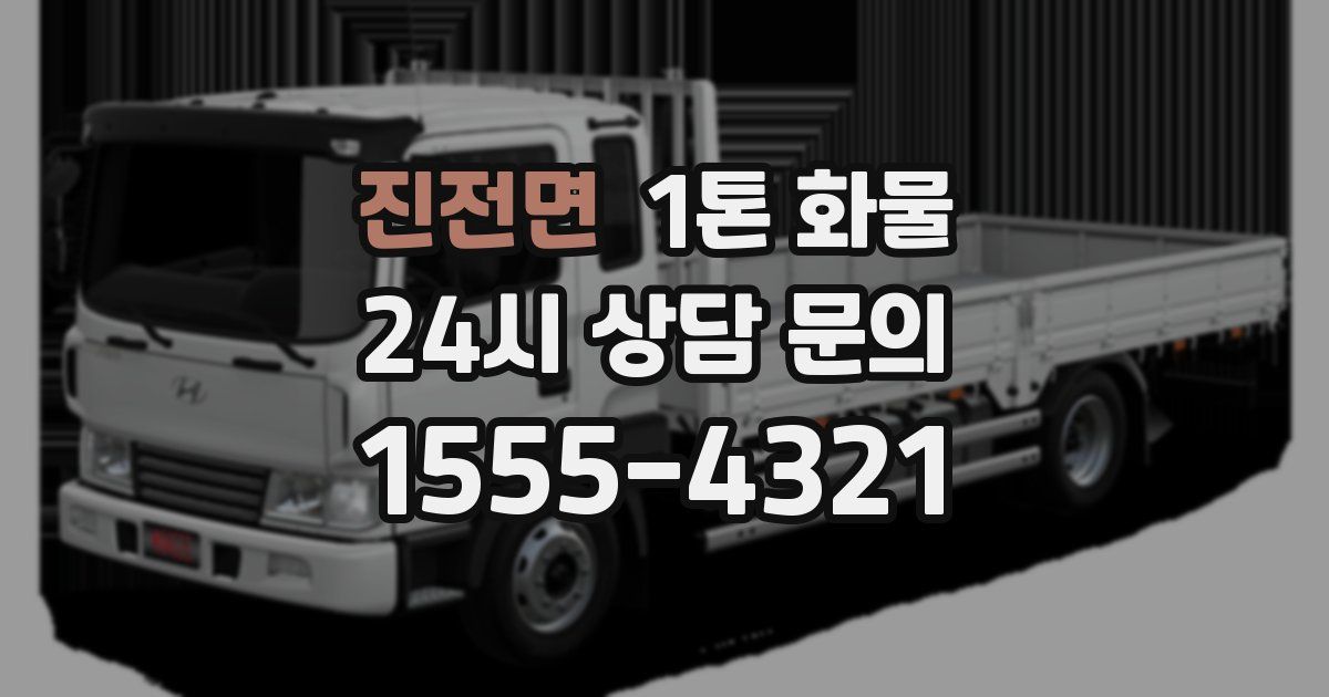 진전면 1톤 화물