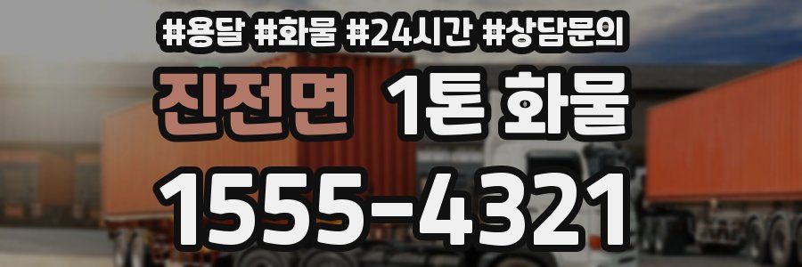 진전면 1톤 화물