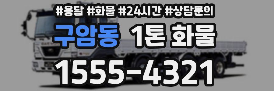 구암동 1톤 화물