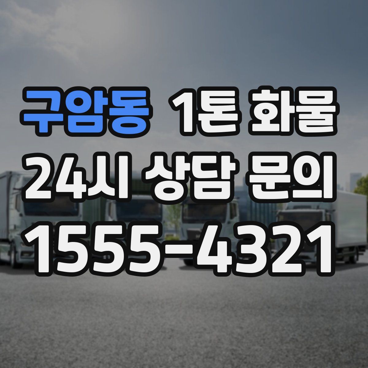 구암동 1톤 화물