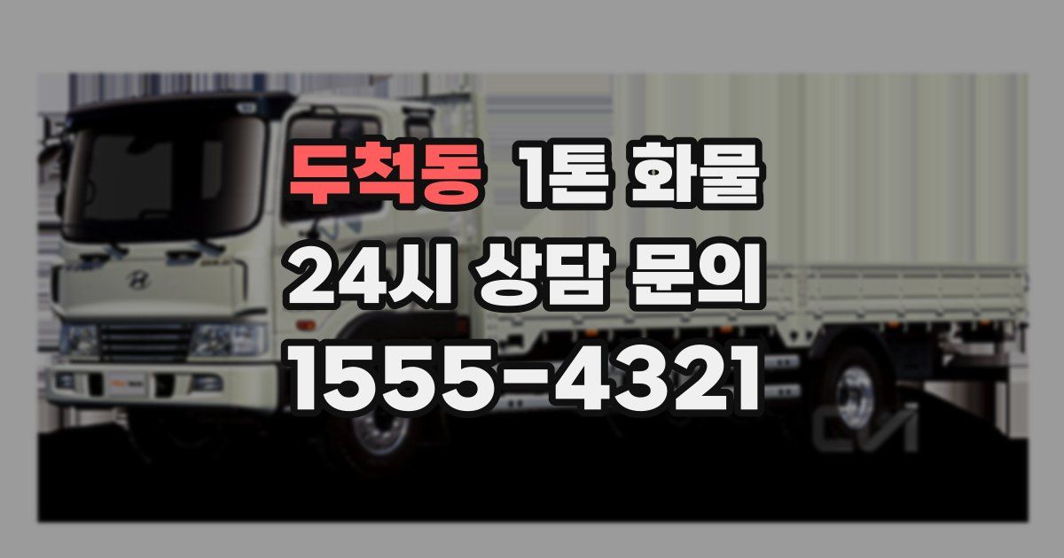 두척동 1톤 화물
