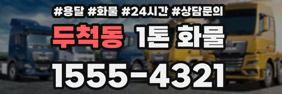 두척동 1톤 화물