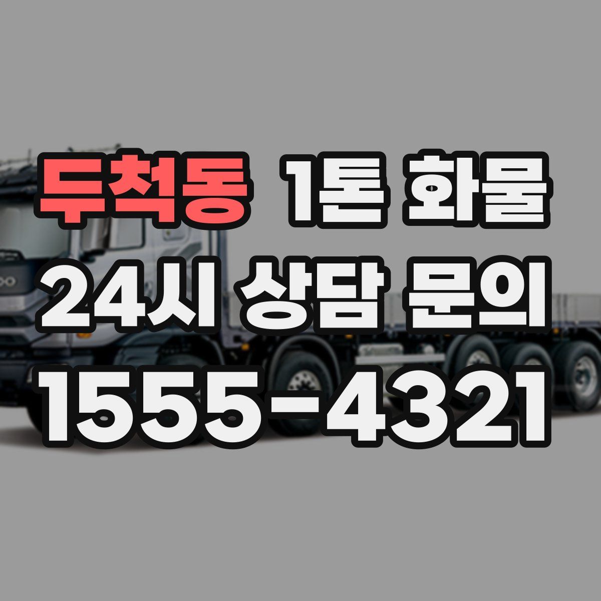 두척동 1톤 화물