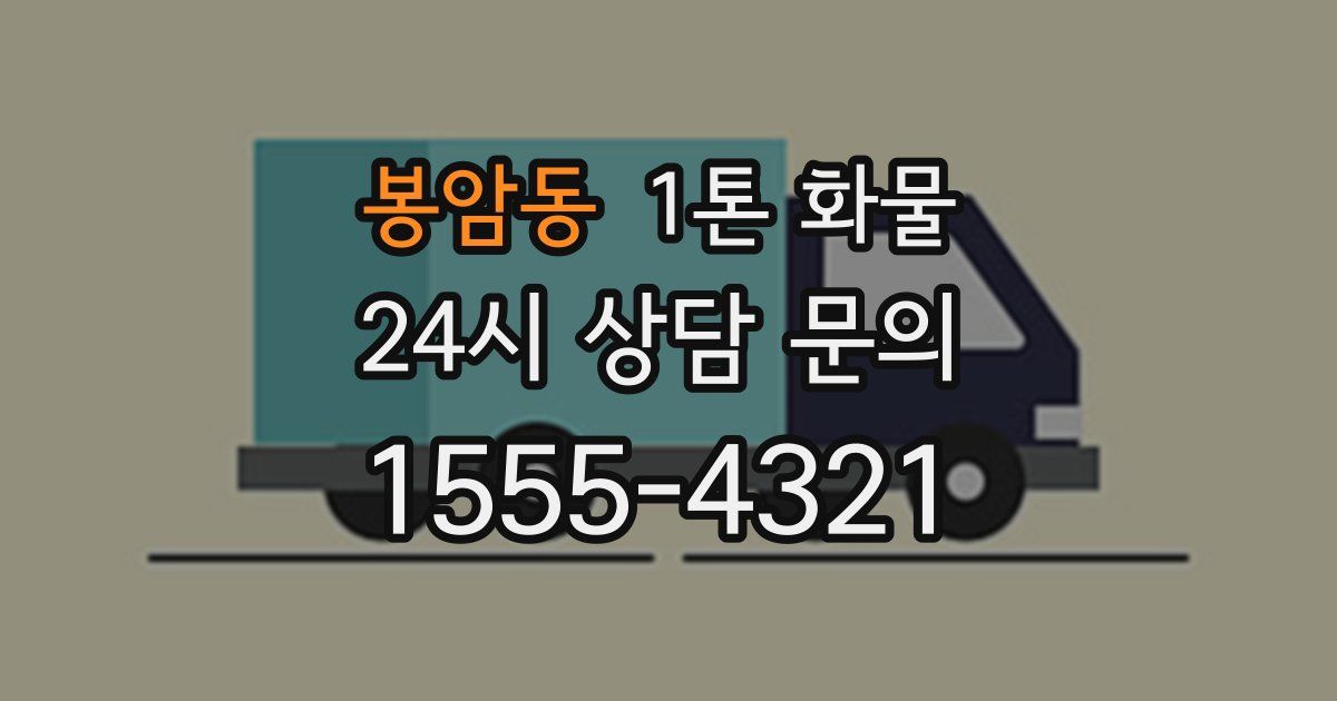 봉암동 1톤 화물