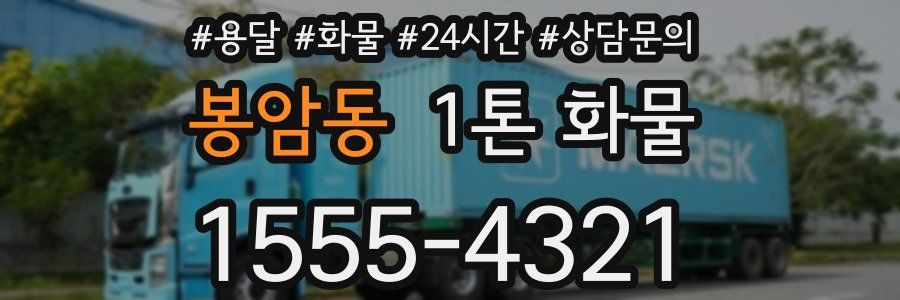 봉암동 1톤 화물
