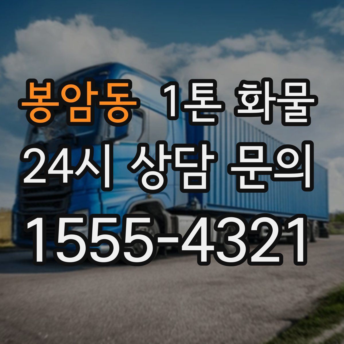 봉암동 1톤 화물