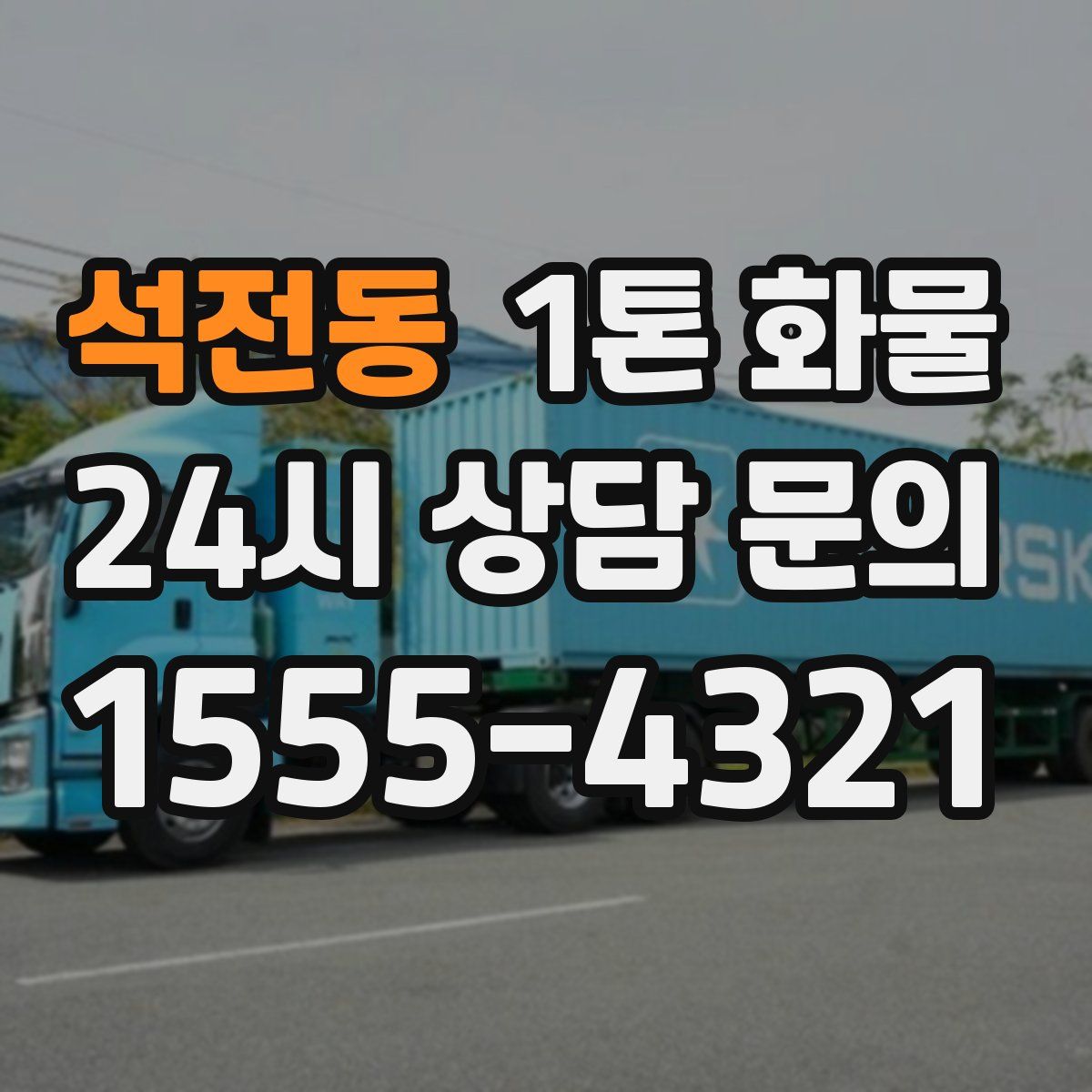 석전동 1톤 화물