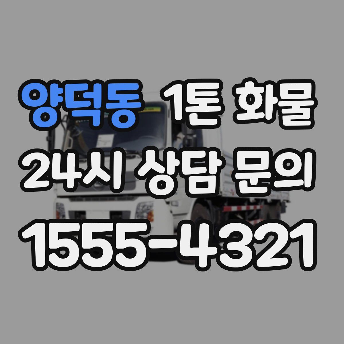 양덕동 1톤 화물