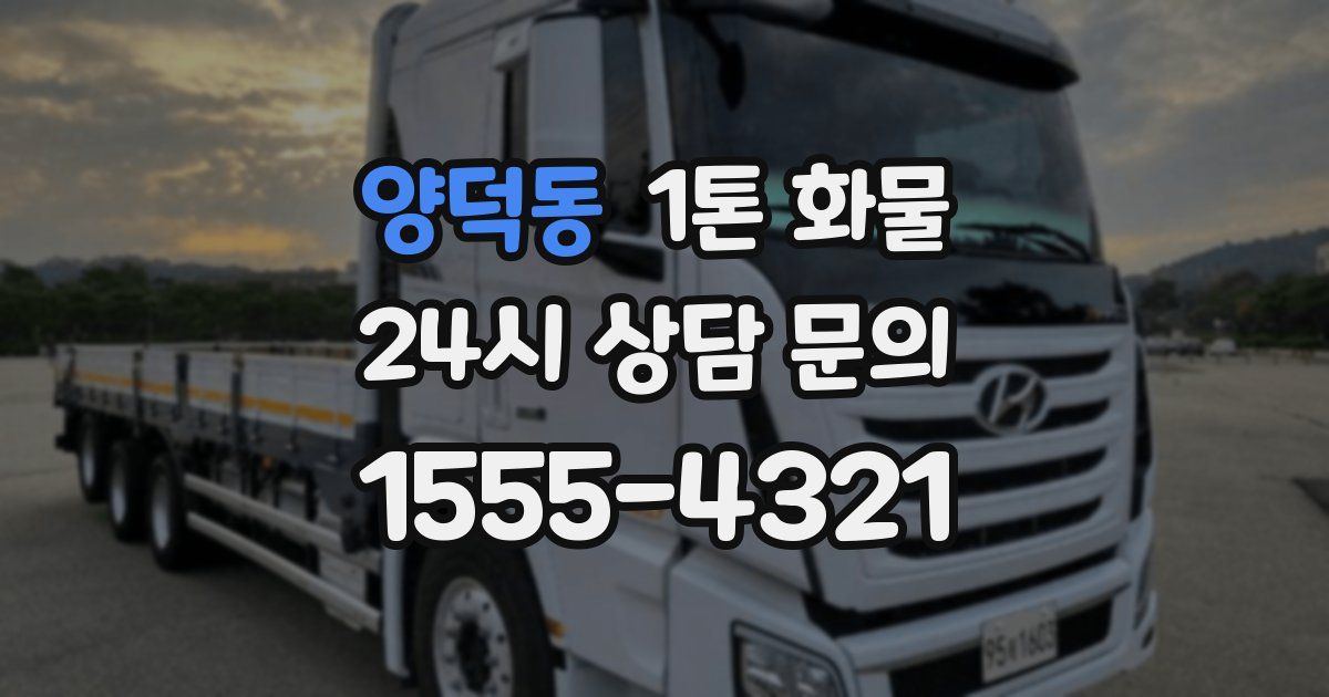 양덕동 1톤 화물