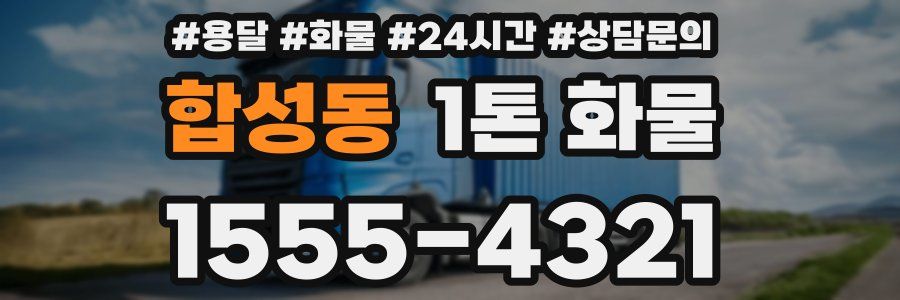 합성동 1톤 화물
