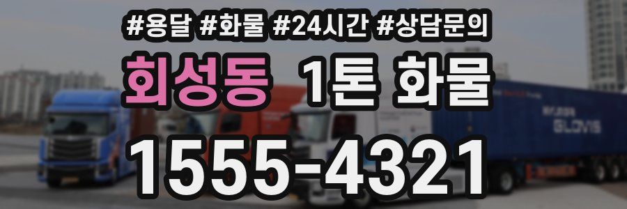 회성동 1톤 화물