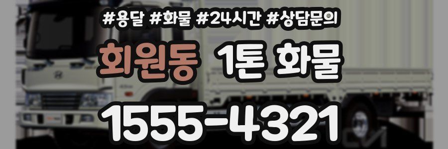 회원동 1톤 화물