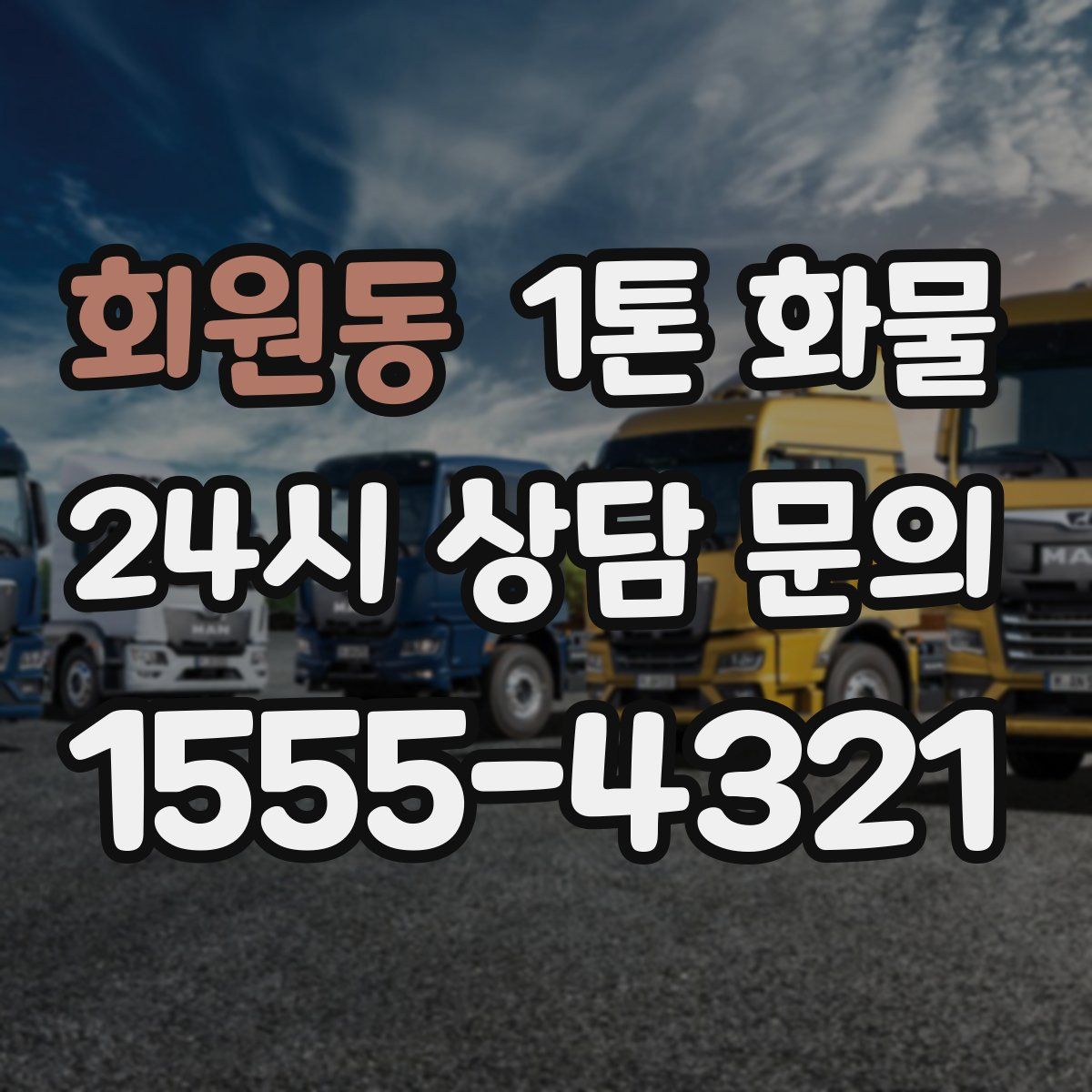 회원동 1톤 화물