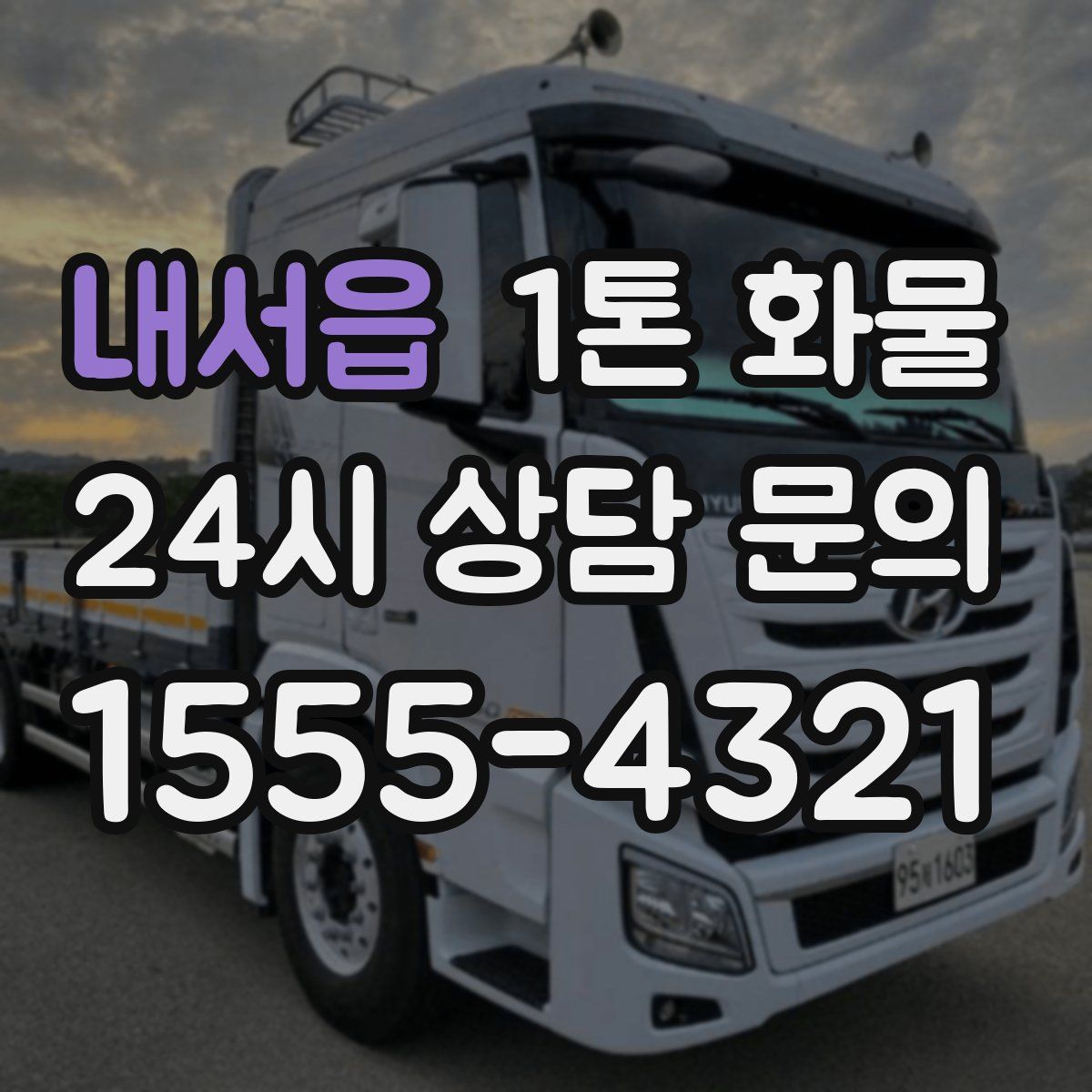 내서읍 1톤 화물