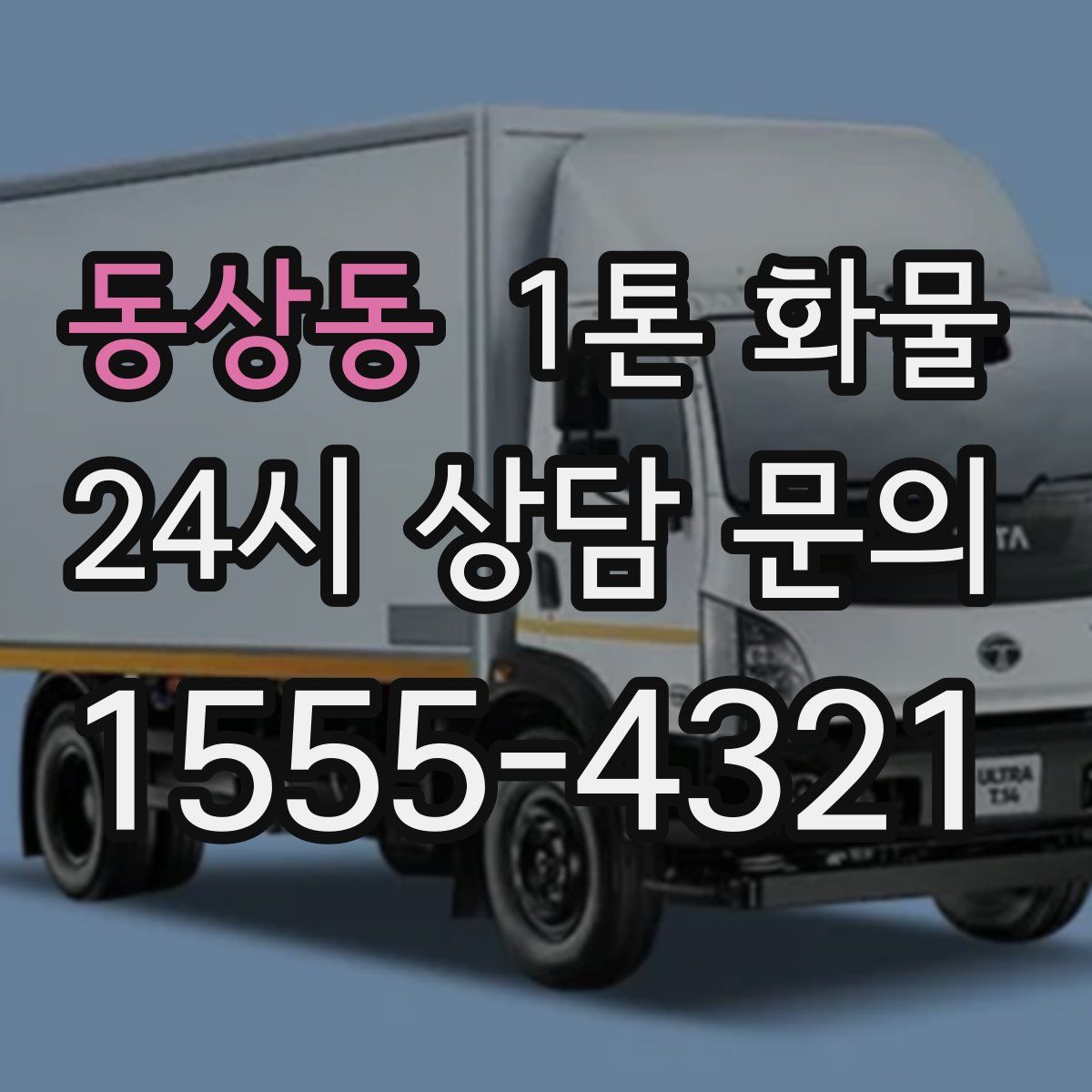 동상동 1톤 화물