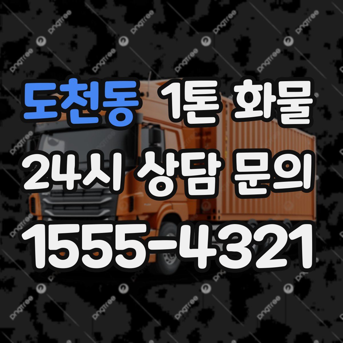 도천동 1톤 화물