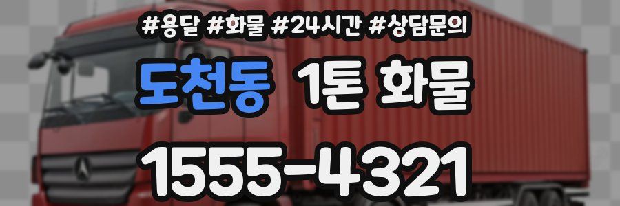 도천동 1톤 화물