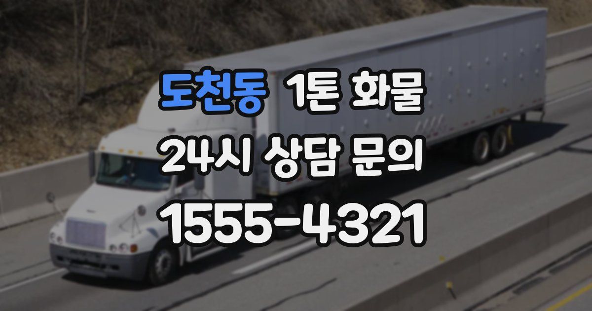 도천동 1톤 화물