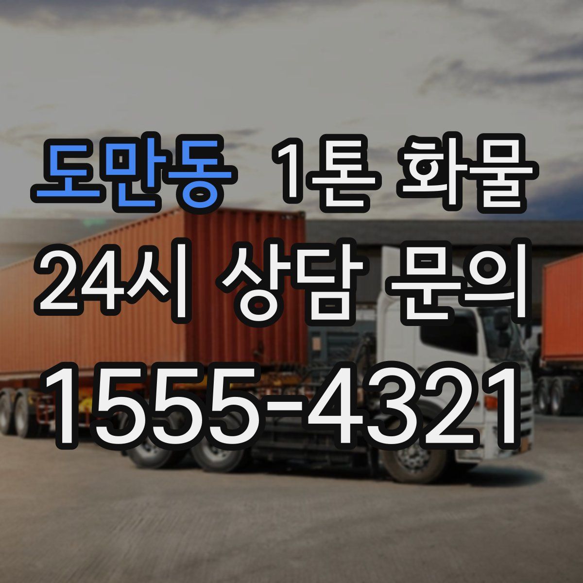 도만동 1톤 화물