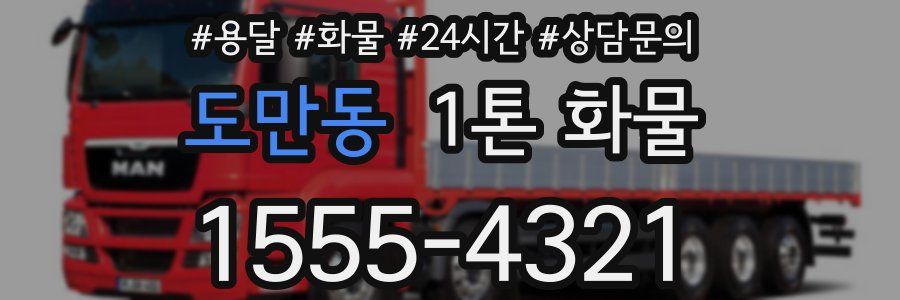 도만동 1톤 화물