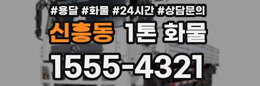 신흥동 1톤 화물