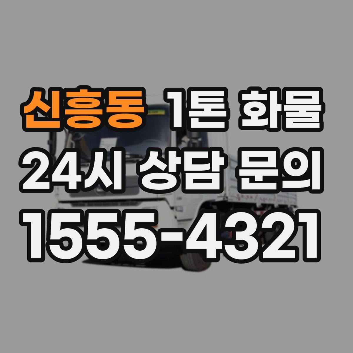 신흥동 1톤 화물