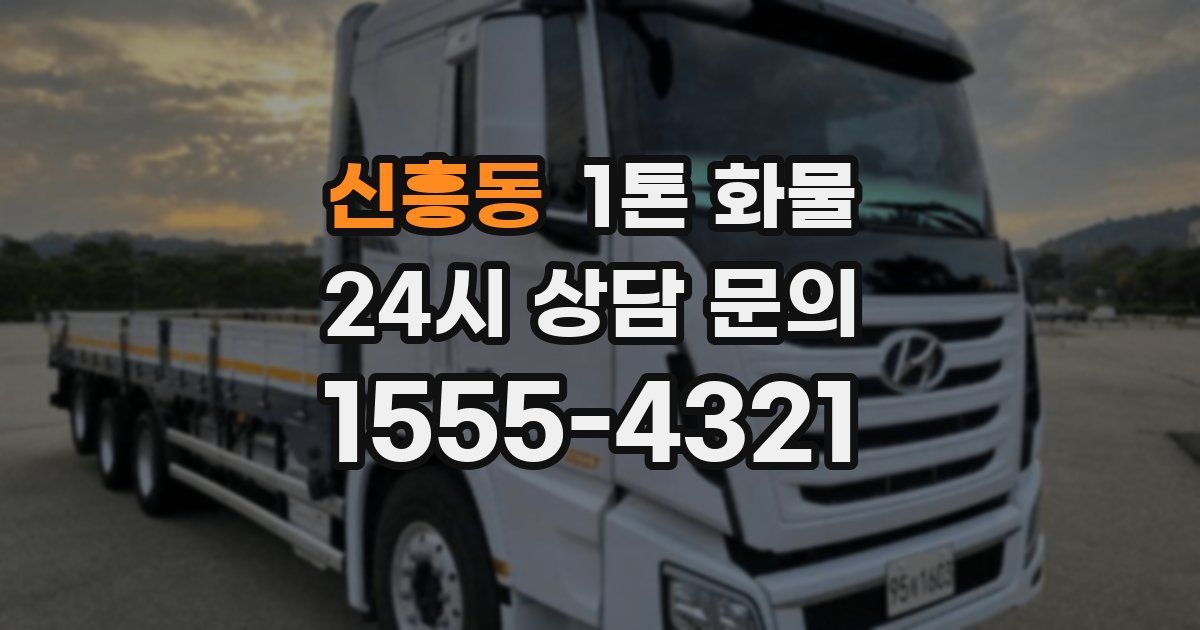 신흥동 1톤 화물