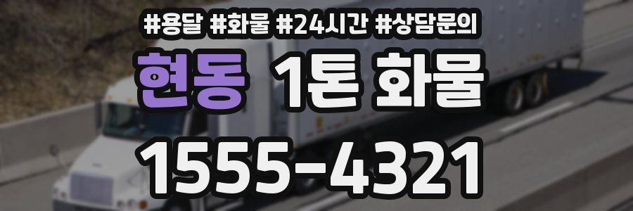 현동 1톤 화물