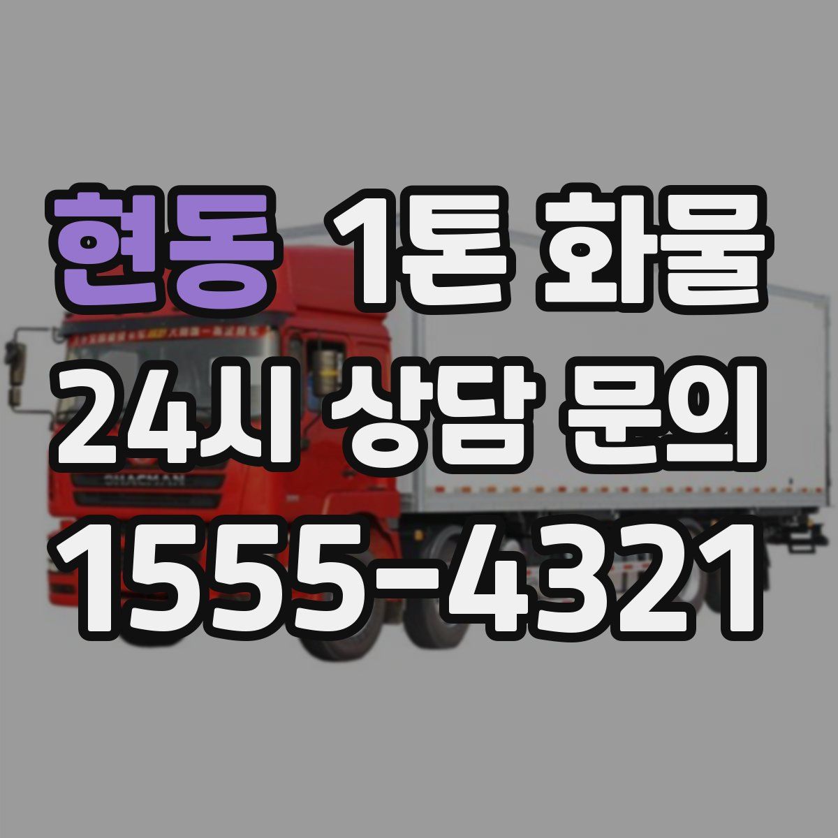 현동 1톤 화물