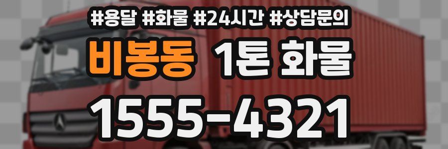 비봉동 1톤 화물