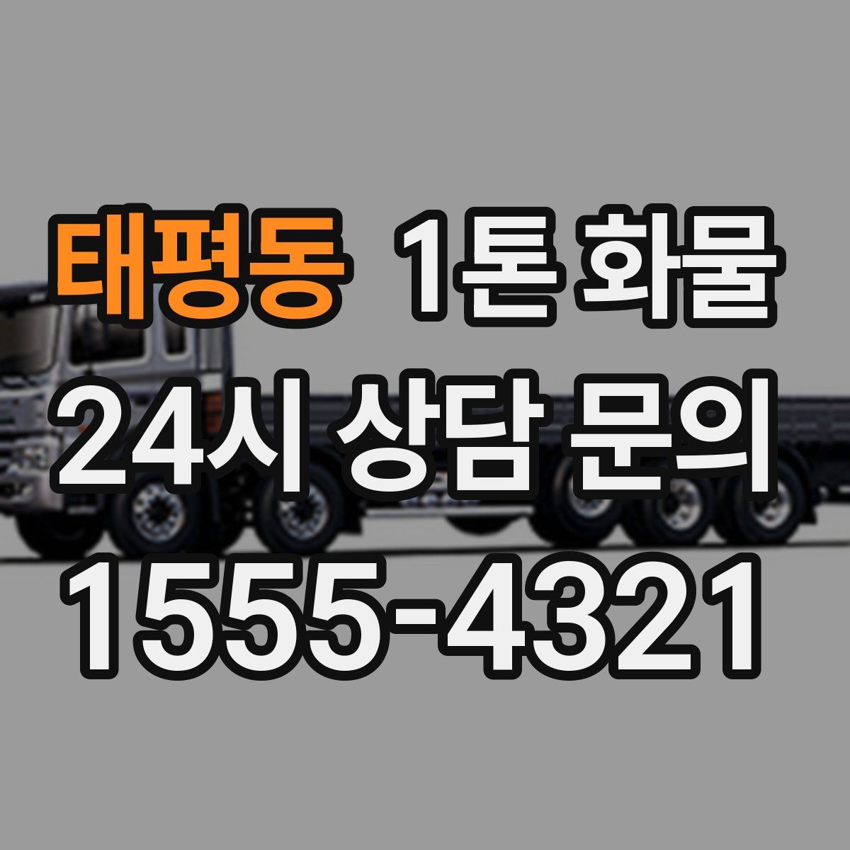 태평동 1톤 화물