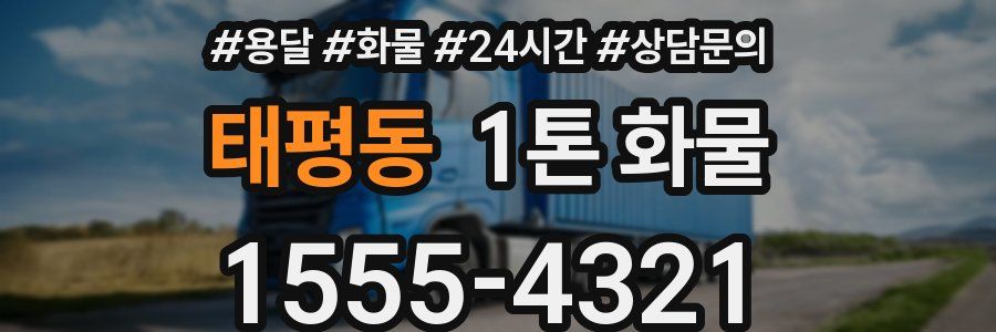 태평동 1톤 화물
