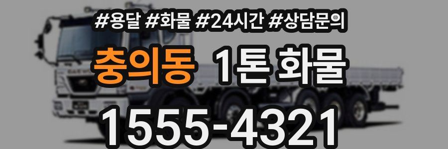 충의동 1톤 화물