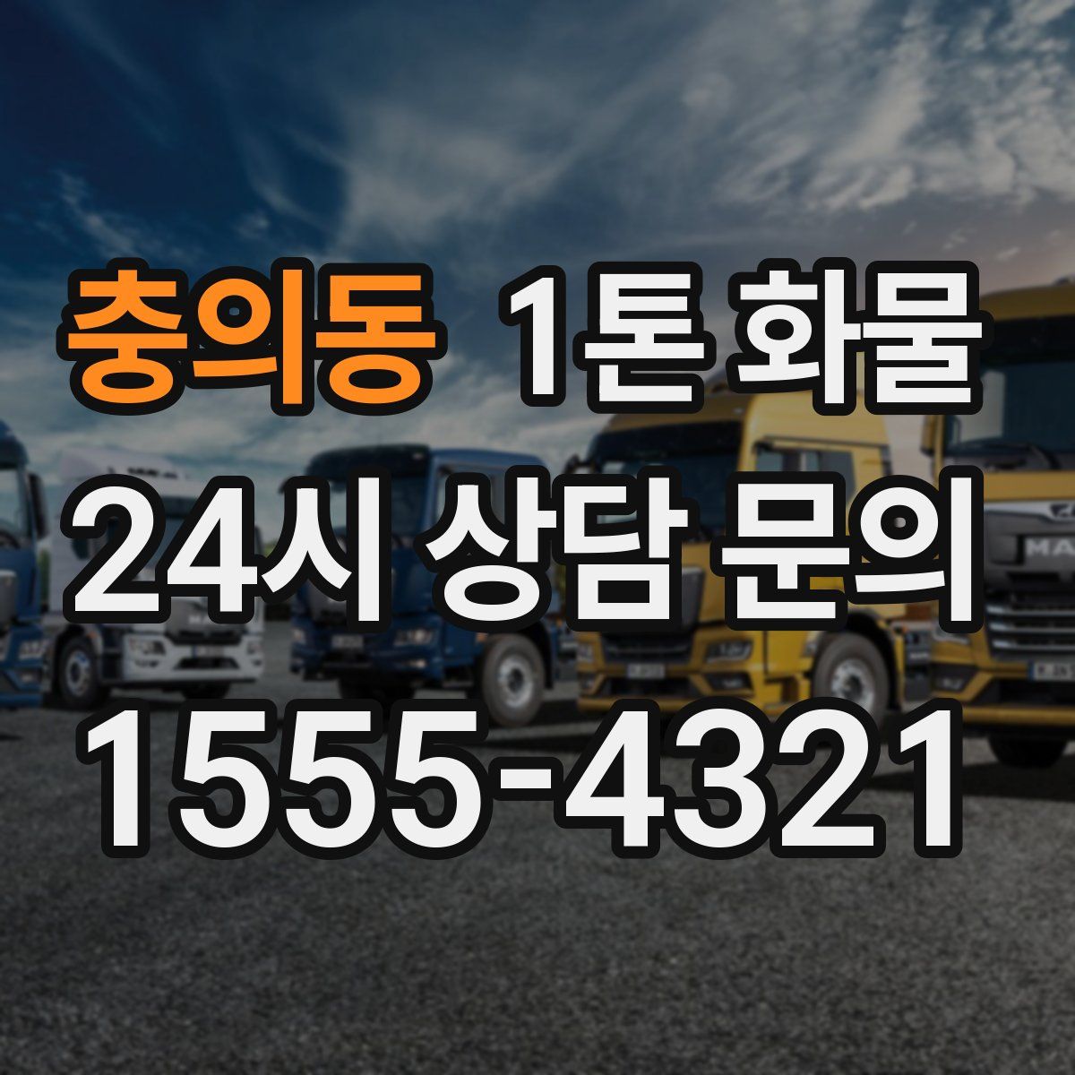 충의동 1톤 화물