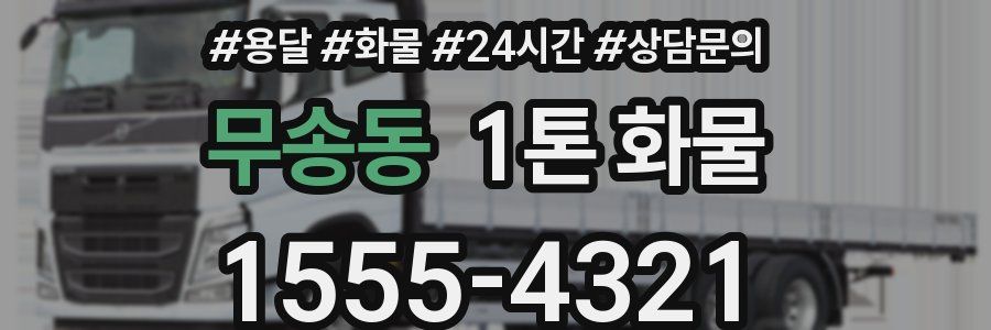 무송동 1톤 화물