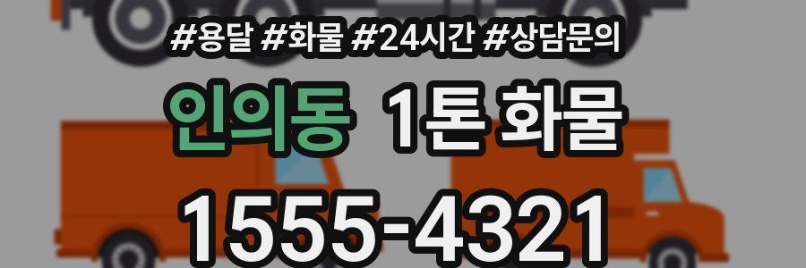 인의동 1톤 화물