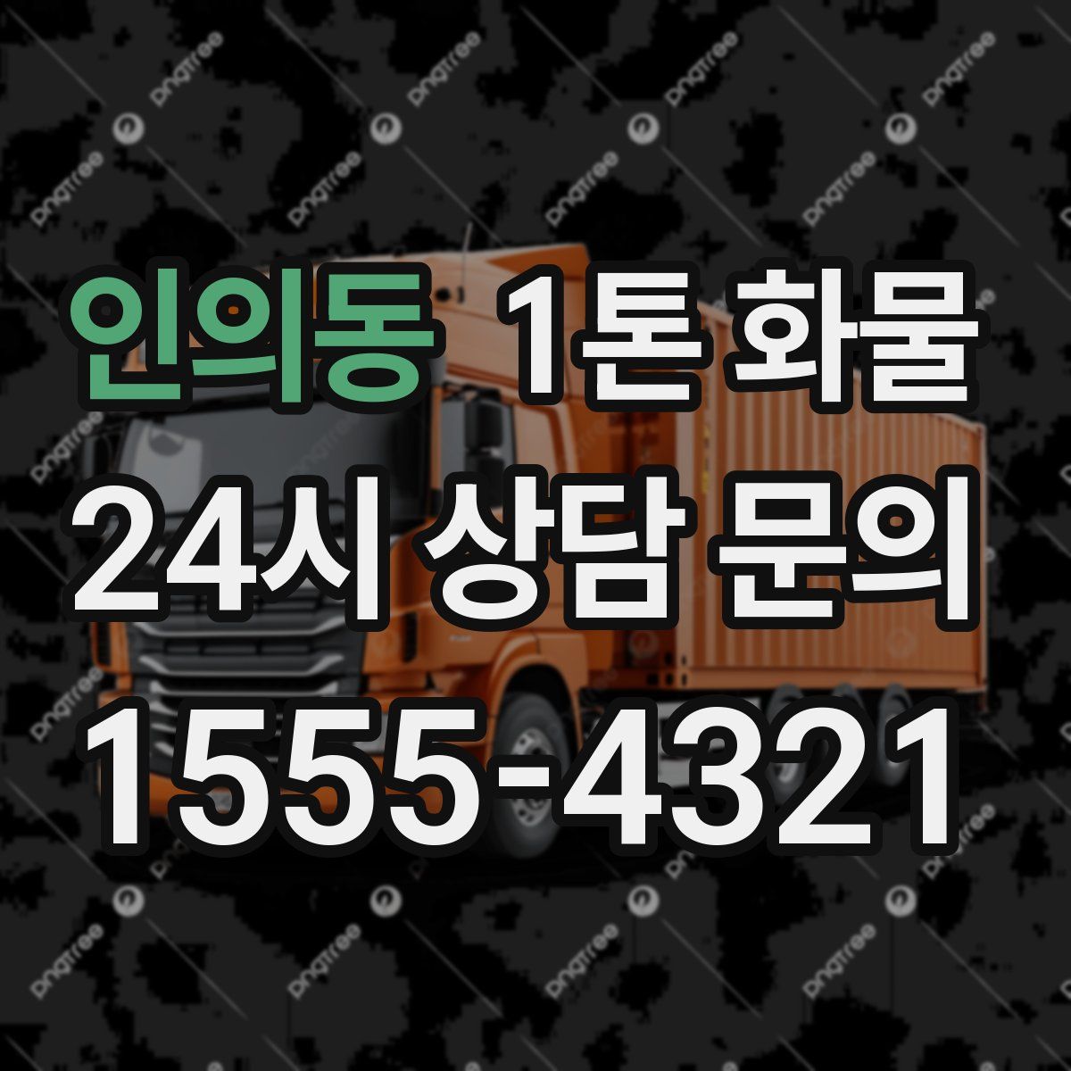 인의동 1톤 화물