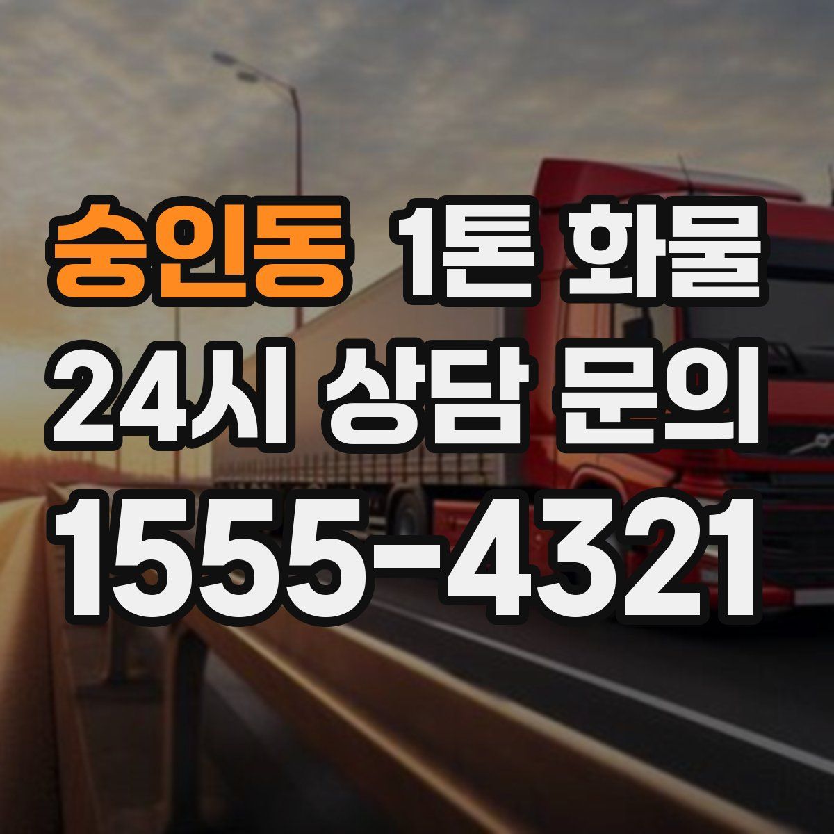 숭인동 1톤 화물