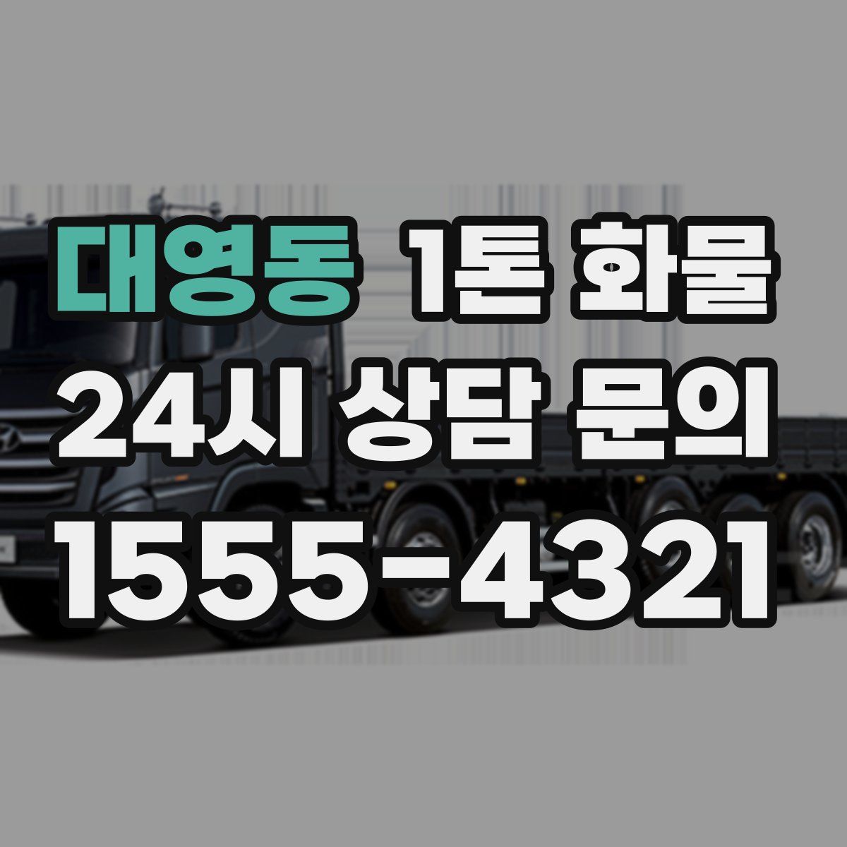 대영동 1톤 화물