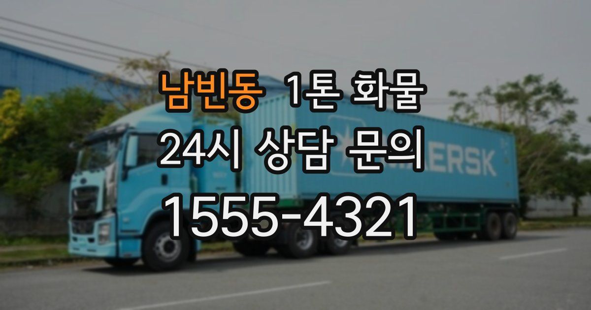 남빈동 1톤 화물