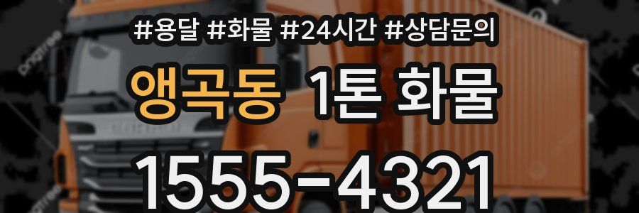 앵곡동 1톤 화물