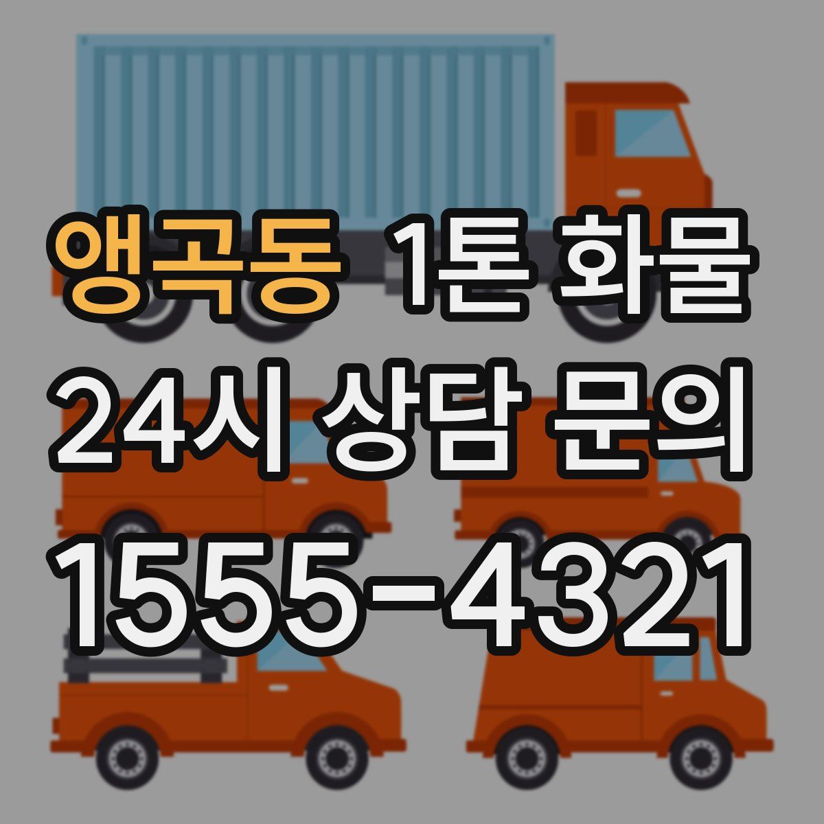 앵곡동 1톤 화물