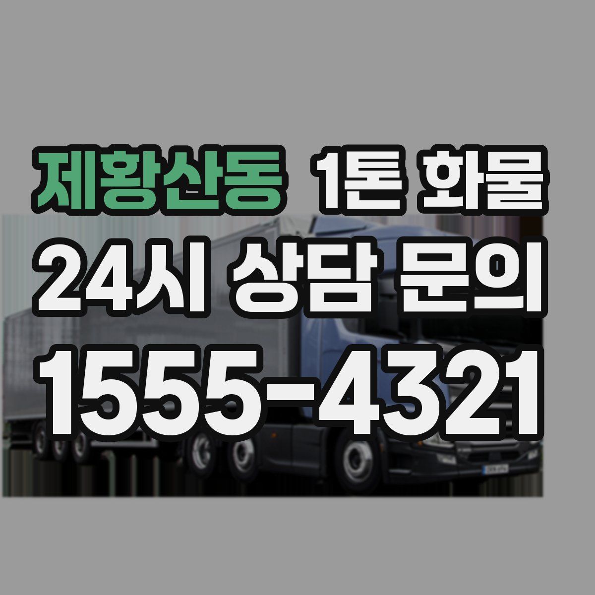 제황산동 1톤 화물