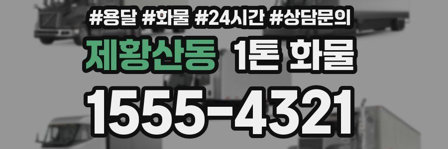 제황산동 1톤 화물