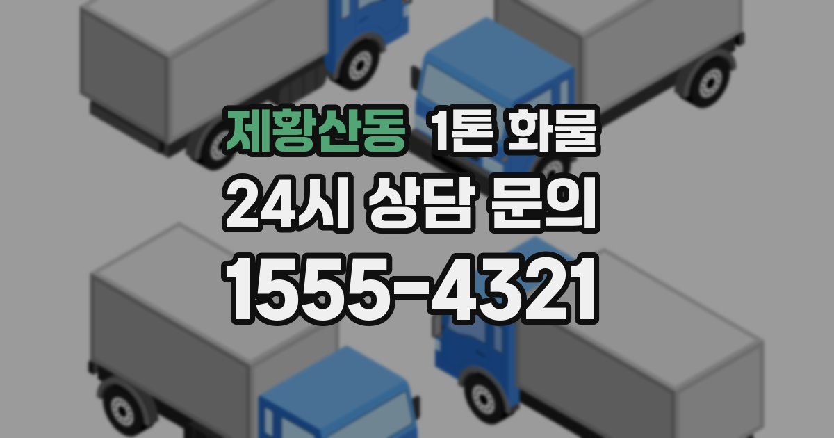 제황산동 1톤 화물
